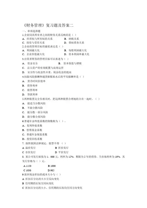 《财务管理》复习题及答案二