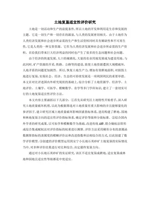 土地复垦适宜性评价研究