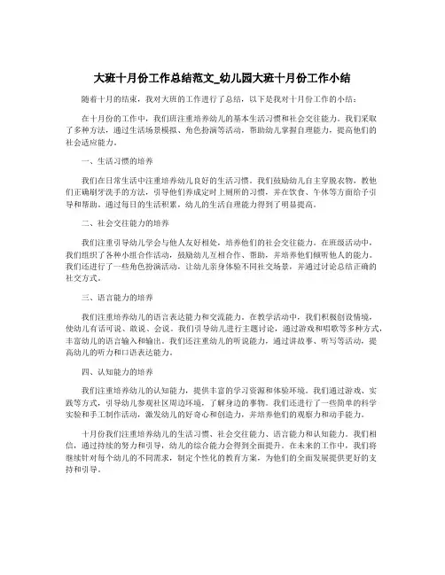 大班十月份工作总结范文_幼儿园大班十月份工作小结
