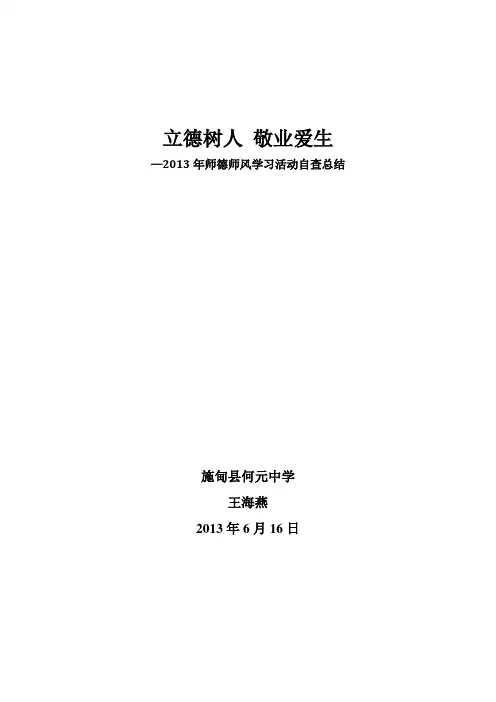 2013年师德师风自查总结