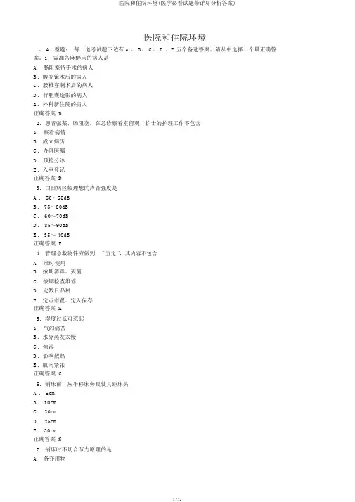 医院和住院环境(医学必看试题带详细解析答案)