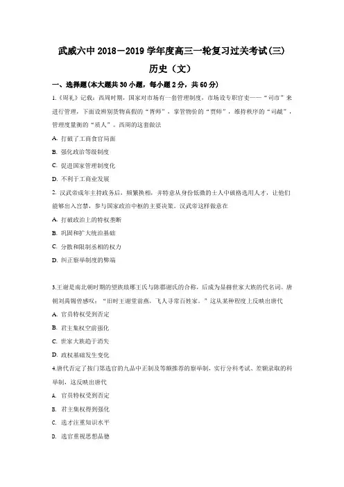 甘肃省武威市第六中学2019届高三上学期第三次阶段性复习过关考试历史试题含答案