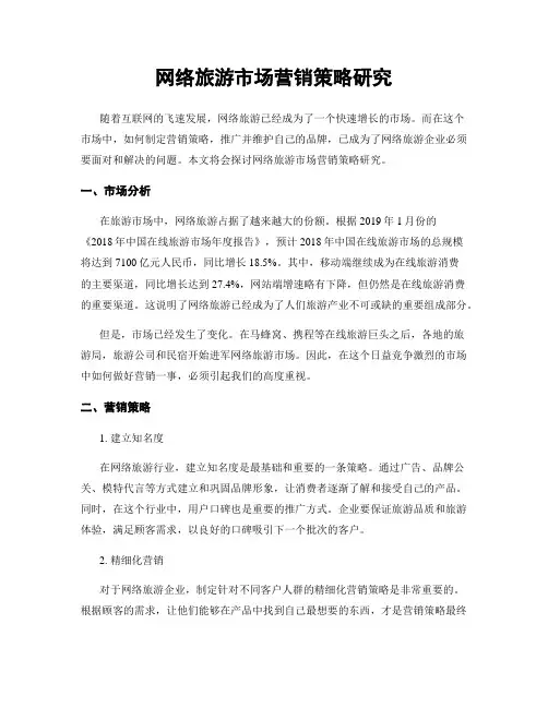 网络旅游市场营销策略研究