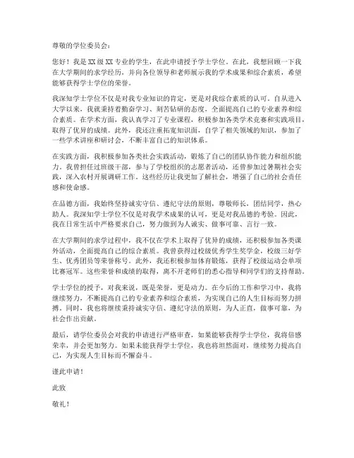 学士学位本人申请书模板