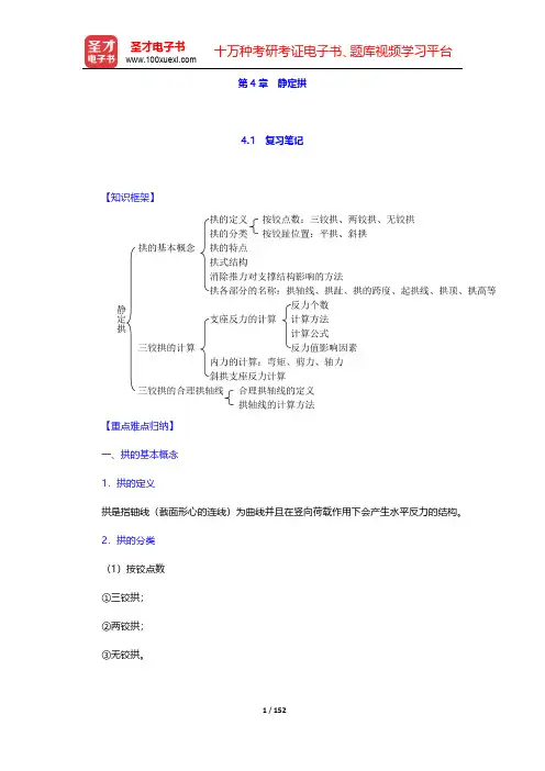 李廉锟《结构力学》(第5版)(上册)笔记和课后习题(含考研真题)详解  第4章~第6章【圣才出品】