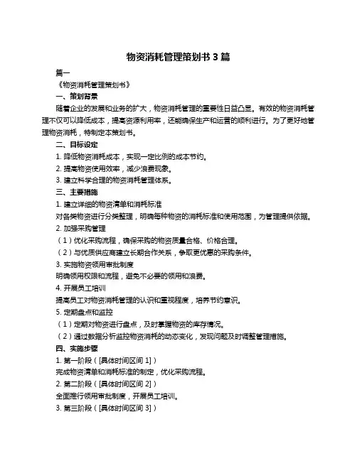 物资消耗管理策划书3篇