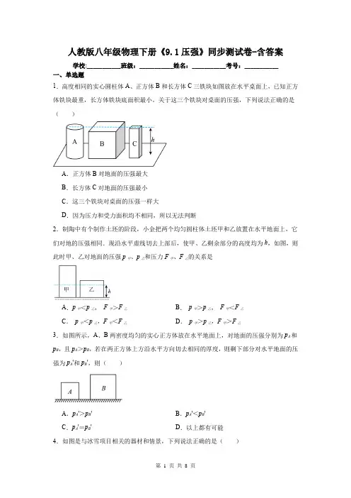 人教版八年级物理下册《9.1压强》同步测试卷-含答案