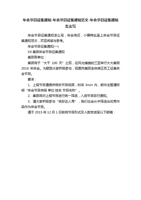 年会节目征集通知-年会节目征集通知范文-年会节目征集通知怎么写