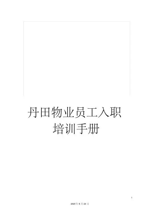 丹田物业员工入职培训手册
