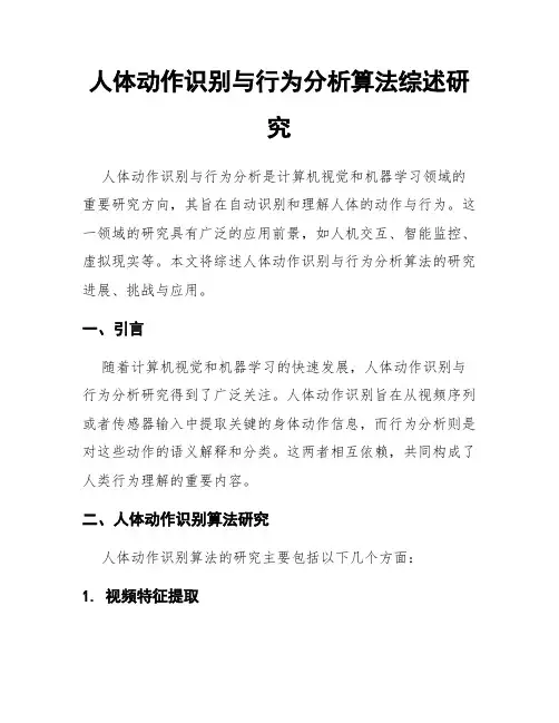人体动作识别与行为分析算法综述研究
