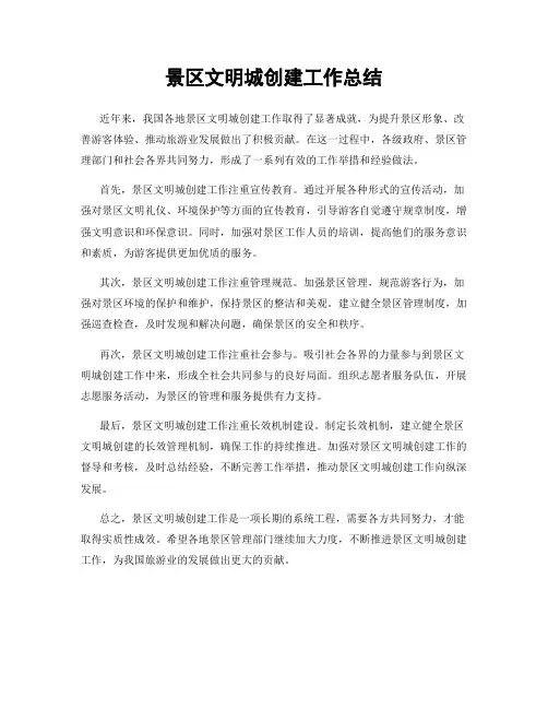 景区文明城创建工作总结