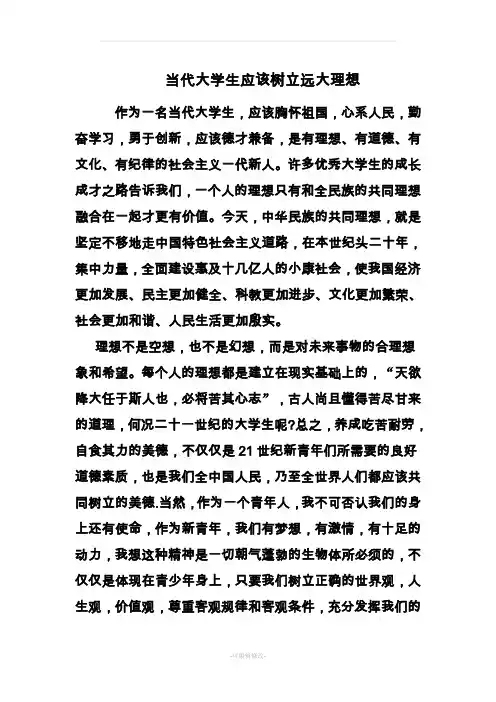 当代大学生应该树立远大理想