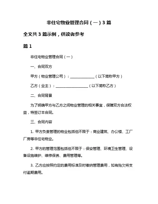 非住宅物业管理合同(一)3篇