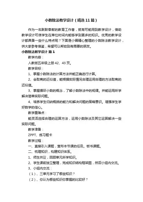 小数除法教学设计（精选11篇）
