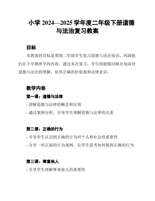 小学2024—2025学年度二年级下册道德与法治复习教案
