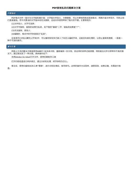 PDF复制乱码问题解决方案