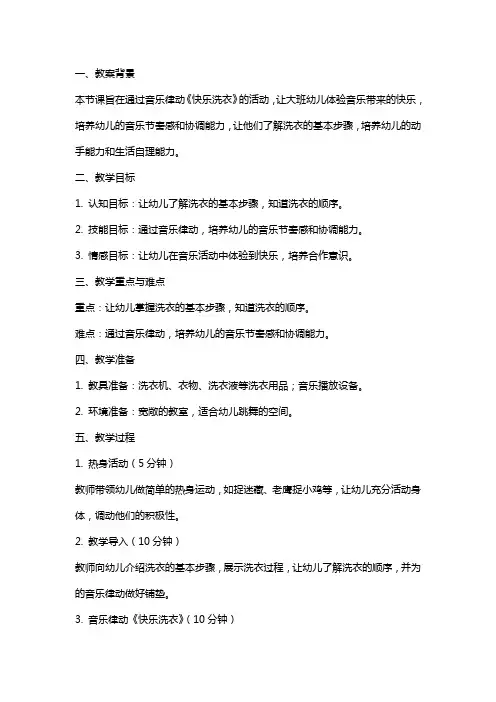 幼儿园大班教案：大班音乐律动《快乐洗衣》教案范文