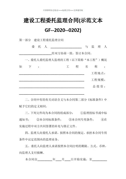 建设工程委托监理合同(示范文本GF--2020--0202)