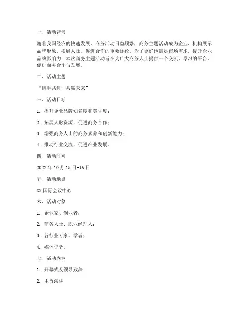 商务主题活动策划方案
