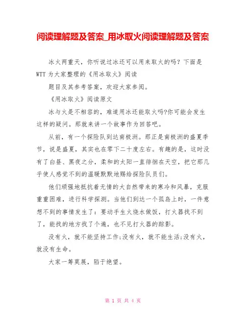 阅读理解题及答案 用冰取火阅读理解题及答案