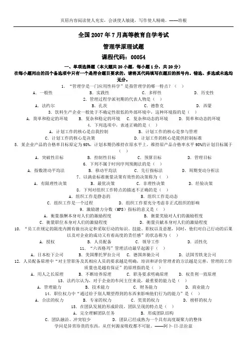 2007年7月自考《管理学原理》试题和答案