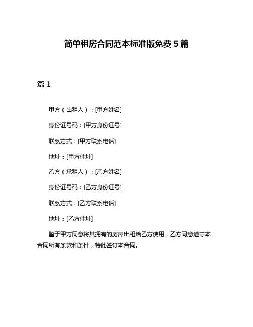 简单租房合同范本标准版免费5篇