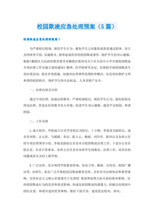 校园欺凌应急处理预案(5篇)