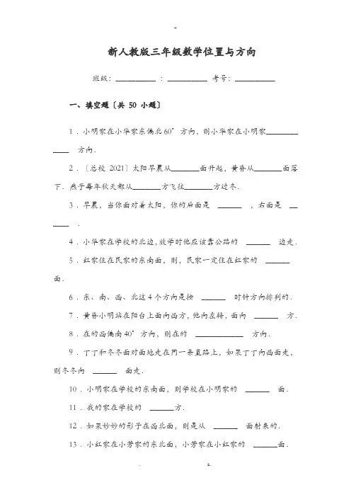 小学三年级数学位置与方向练习题填空附答案附答案