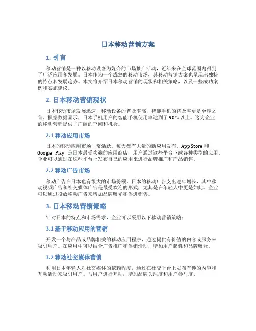 日本移动营销方案