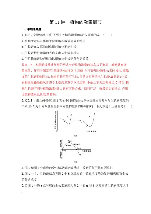 2020届高考生物山东版二轮复习训练题：第11讲 植物的激素调节 