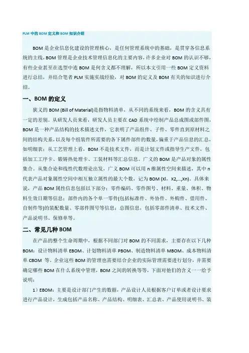 PLM中的BOM定义和BOM知识介绍