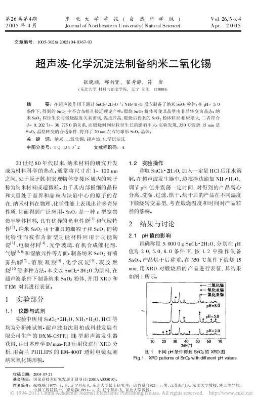 超声波-化学沉淀法制纳米二氧化锡
