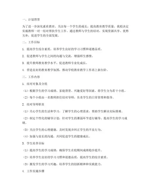 教师一对一结对帮扶学生工作计划