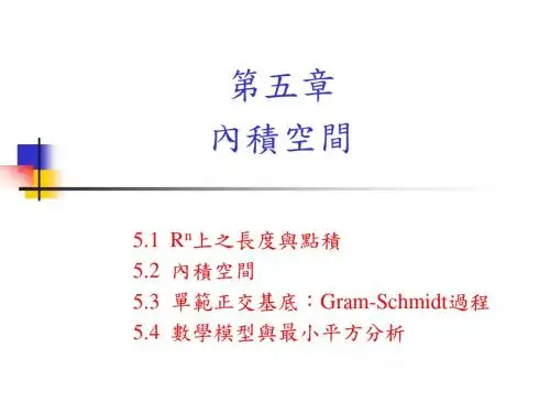 第五章内积空间