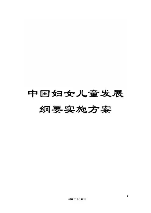 中国妇女儿童发展纲要实施方案