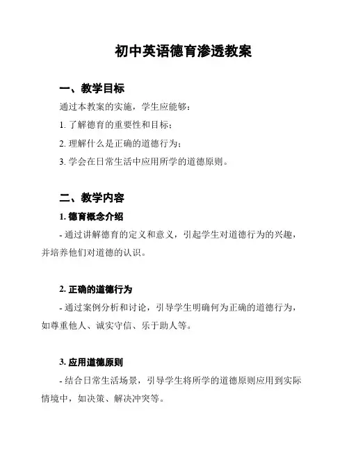 初中英语德育渗透教案