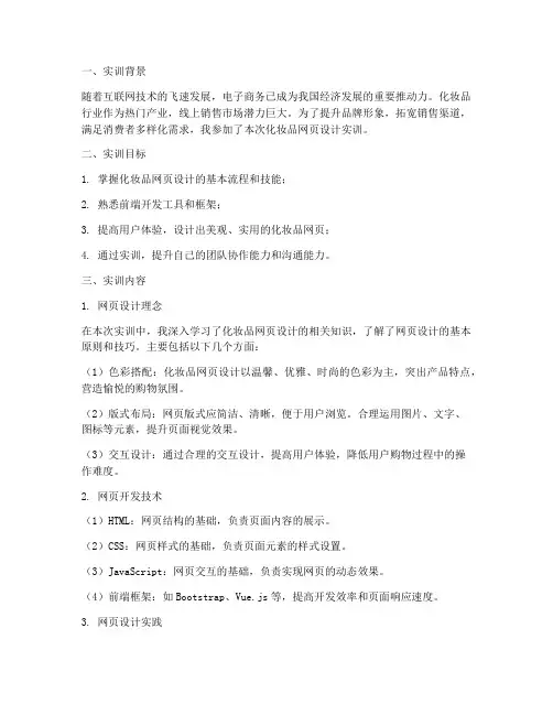 化妆品网页设计实训报告