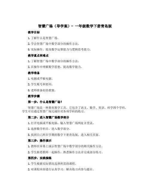 《智慧广场》(导学案)-一年级数学下册青岛版