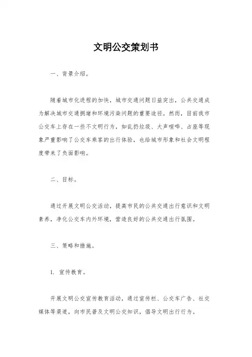 文明公交策划书