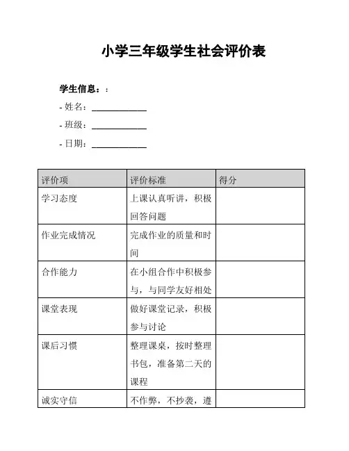 小学三年级学生社会评价表