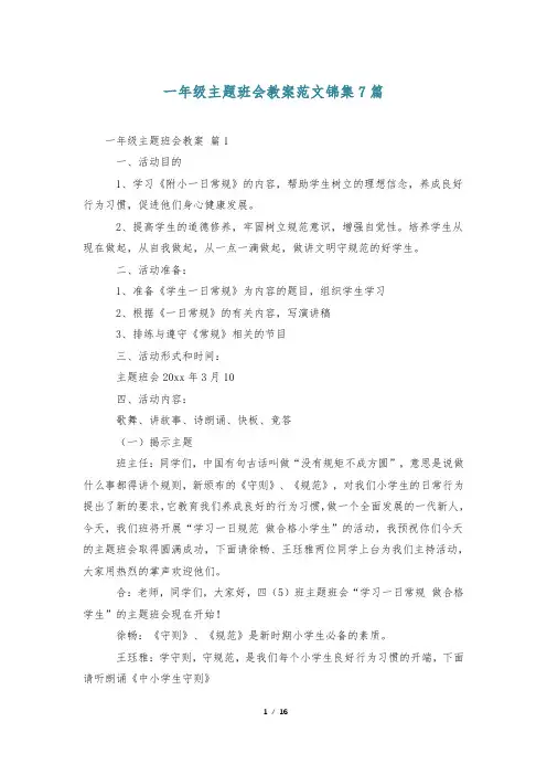 一年级主题班会教案范文锦集7篇