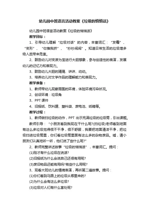 幼儿园中班语言活动教案《垃圾的悄悄话》