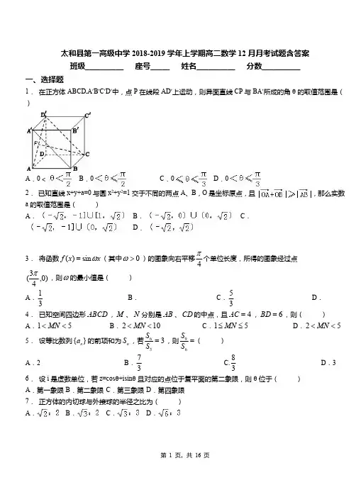 太和县第一高级中学2018-2019学年上学期高二数学12月月考试题含答案