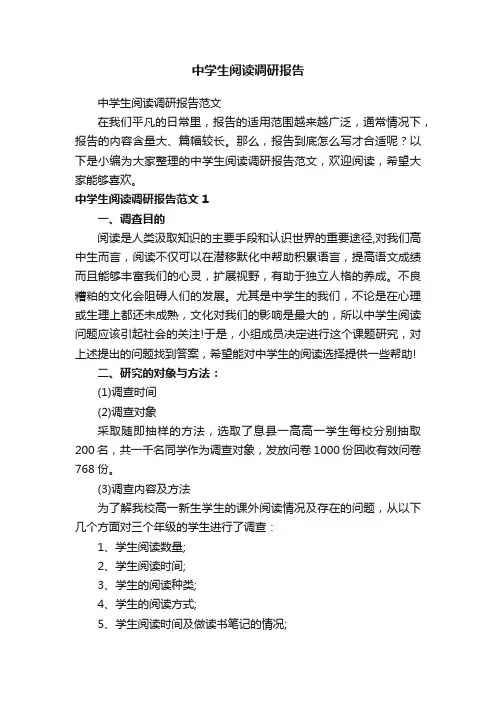 中学生阅读调研报告范文