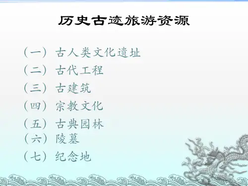 《历史古迹旅游资源》PPT课件