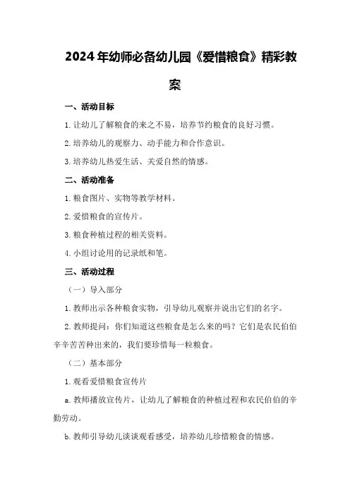 2024年幼师必备幼儿园《爱惜粮食》精彩教案