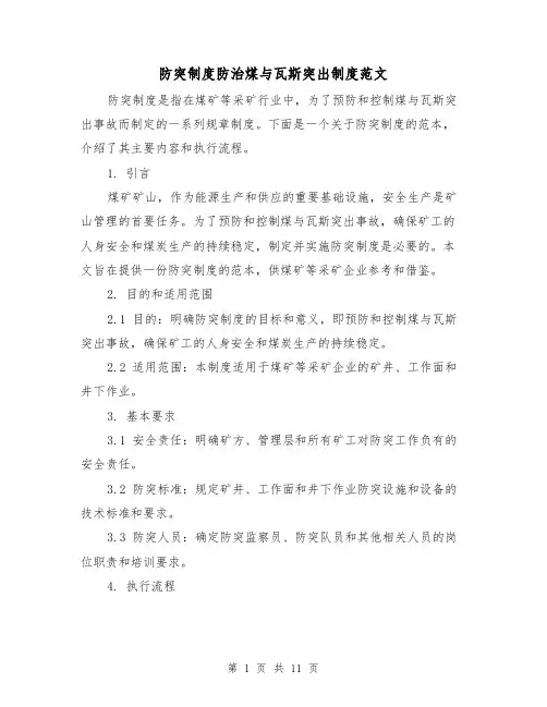 防突制度防治煤与瓦斯突出制度范文（三篇）