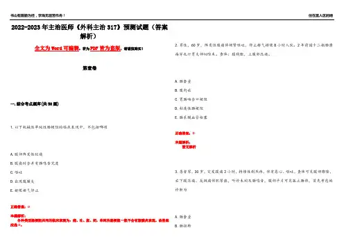 2022-2023年主治医师《外科主治317》预测试题17(答案解析)