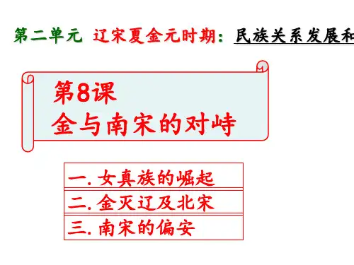 部编人教版七年级历史下册 第二单元 第8课  金和南宋的对峙(共34张PPT)