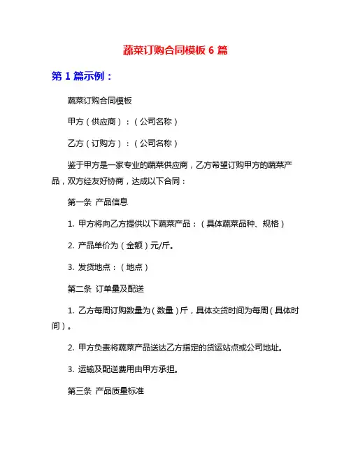 蔬菜订购合同模板6篇